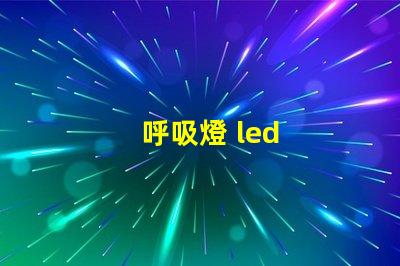呼吸燈 led
